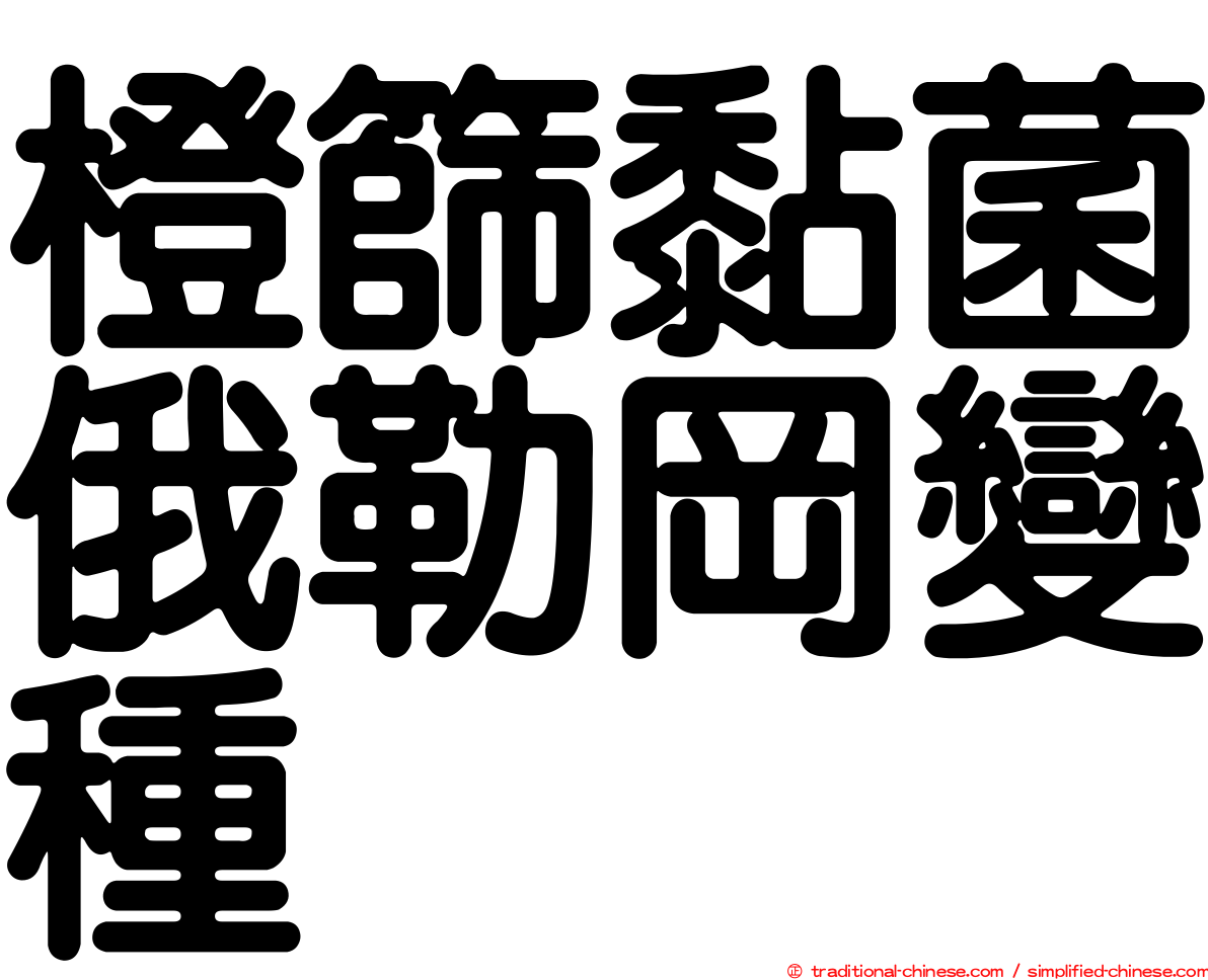 橙篩黏菌俄勒岡變種