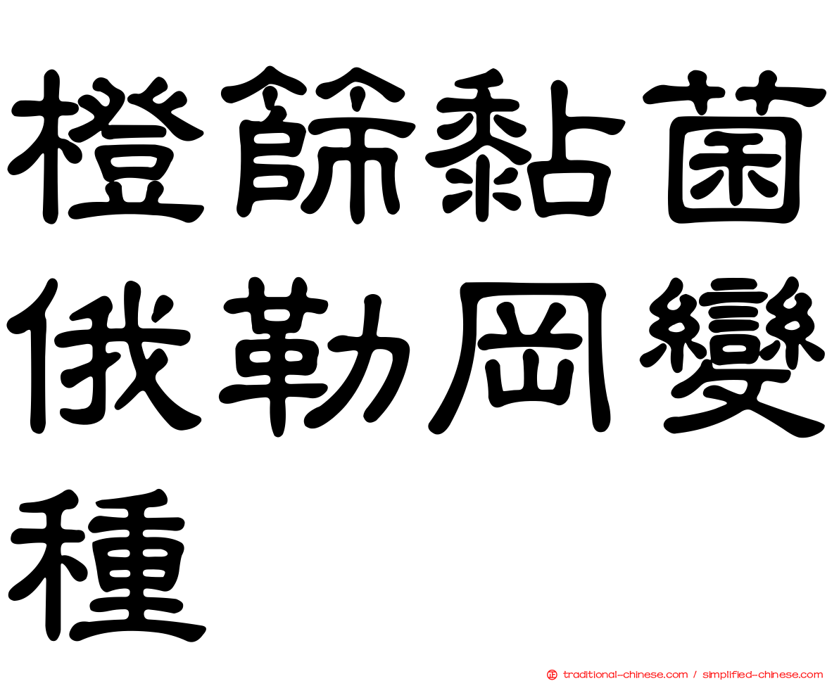橙篩黏菌俄勒岡變種