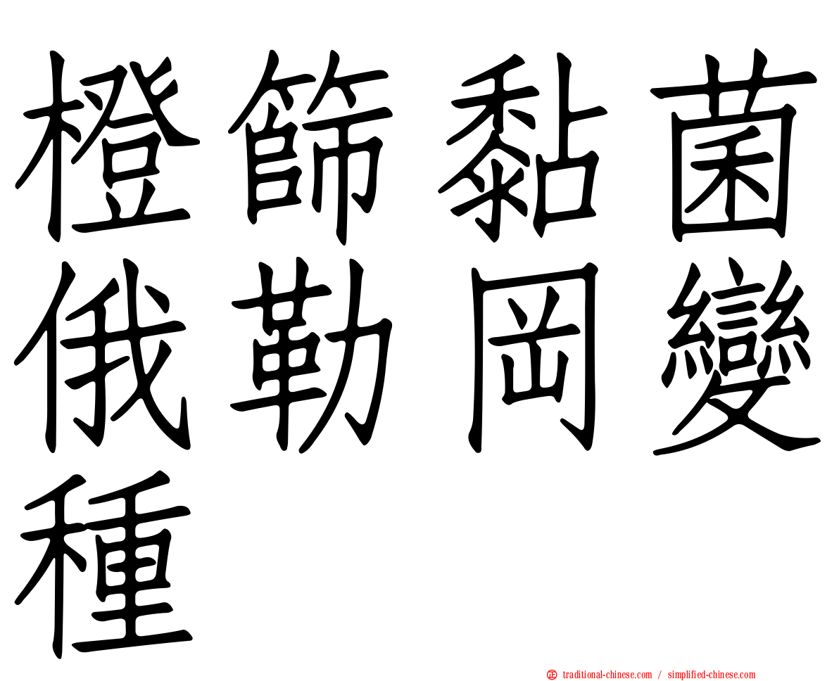 橙篩黏菌俄勒岡變種