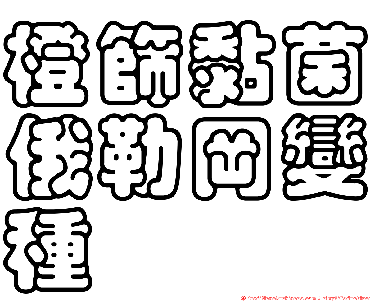 橙篩黏菌俄勒岡變種