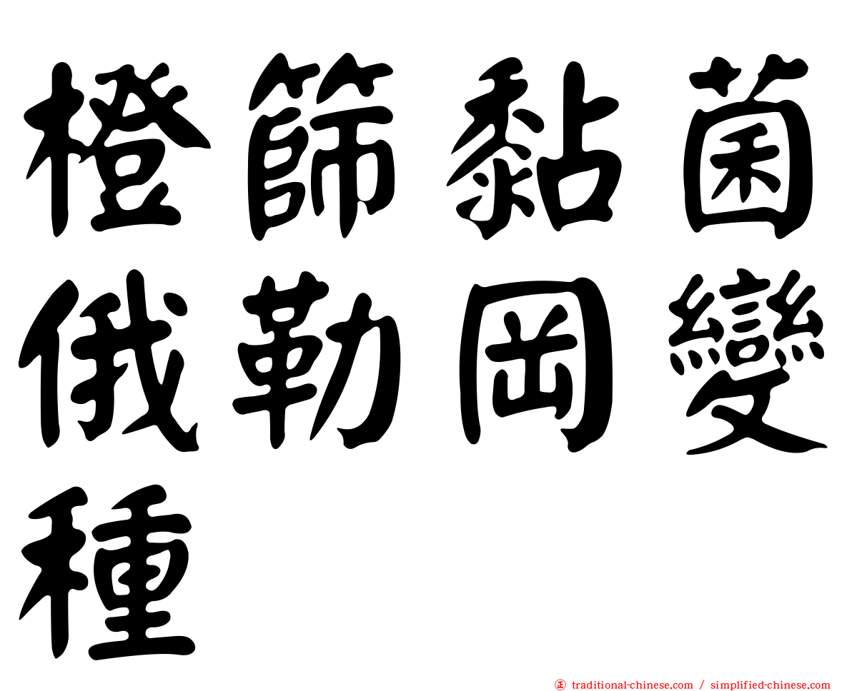 橙篩黏菌俄勒岡變種