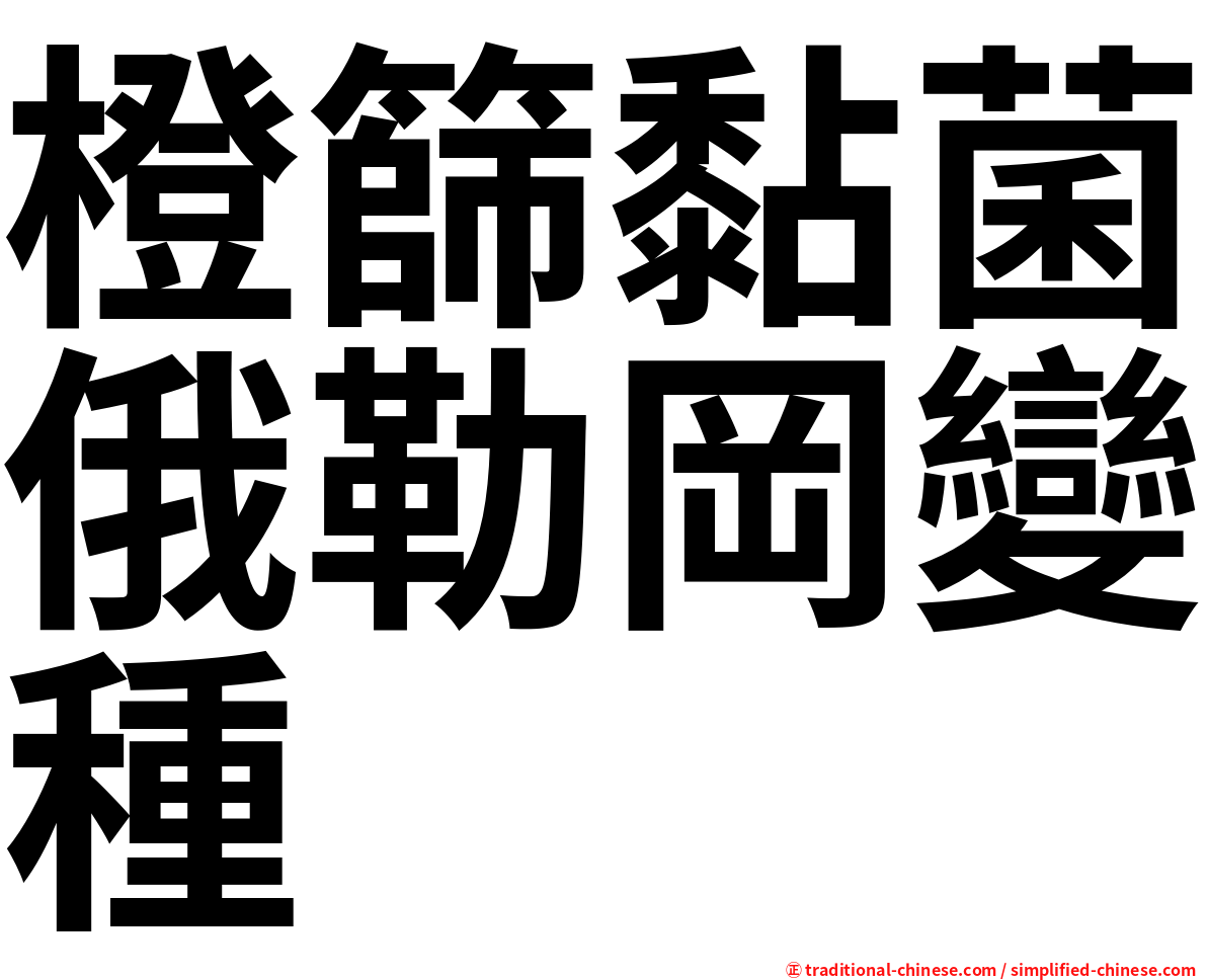 橙篩黏菌俄勒岡變種