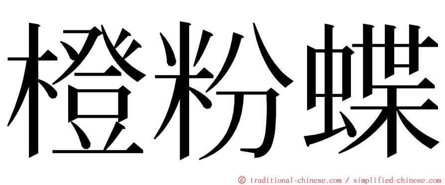 橙粉蝶 ming font