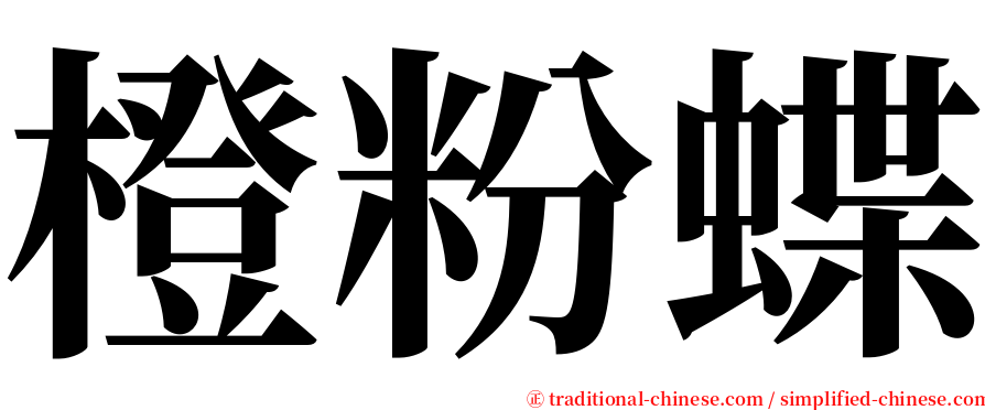 橙粉蝶 serif font