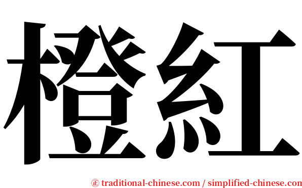 橙紅 serif font