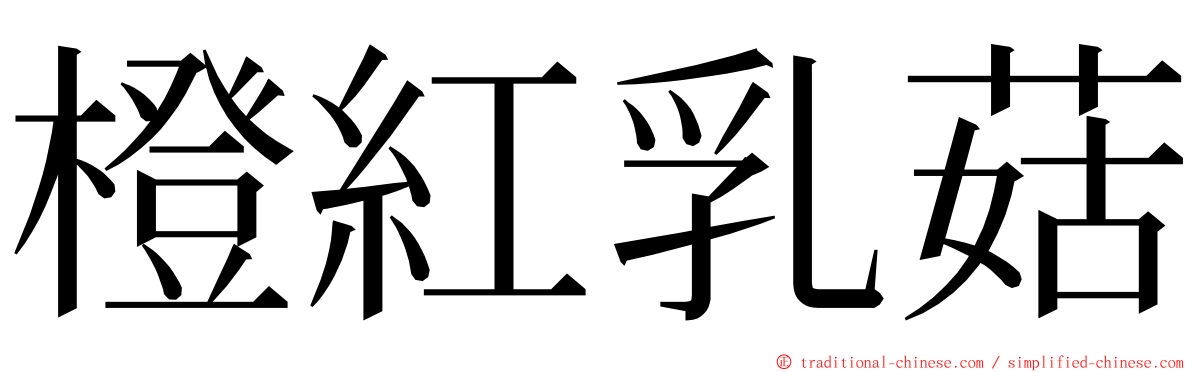 橙紅乳菇 ming font