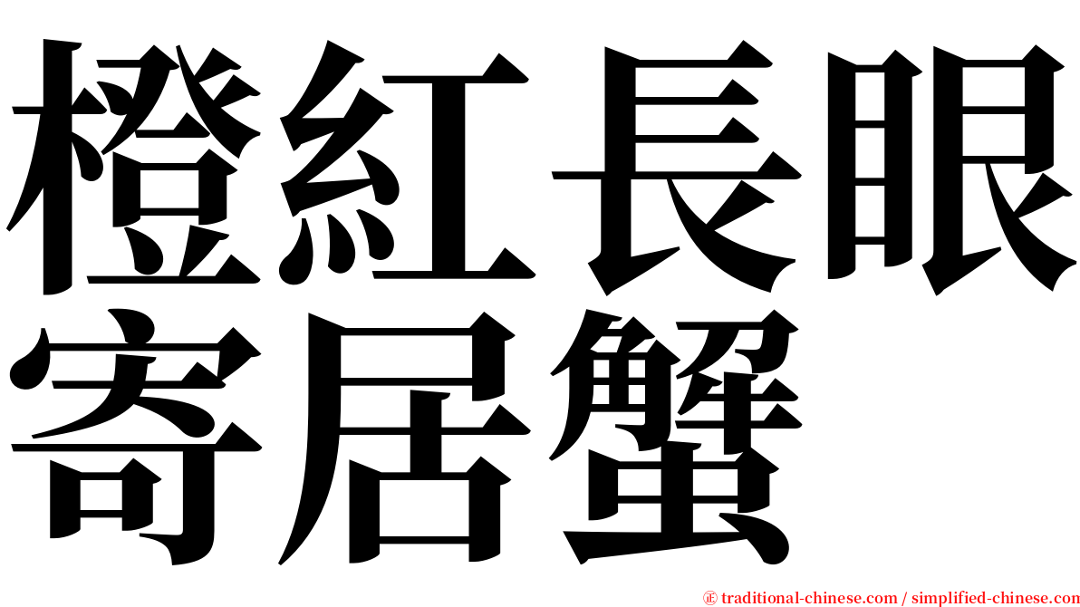 橙紅長眼寄居蟹 serif font