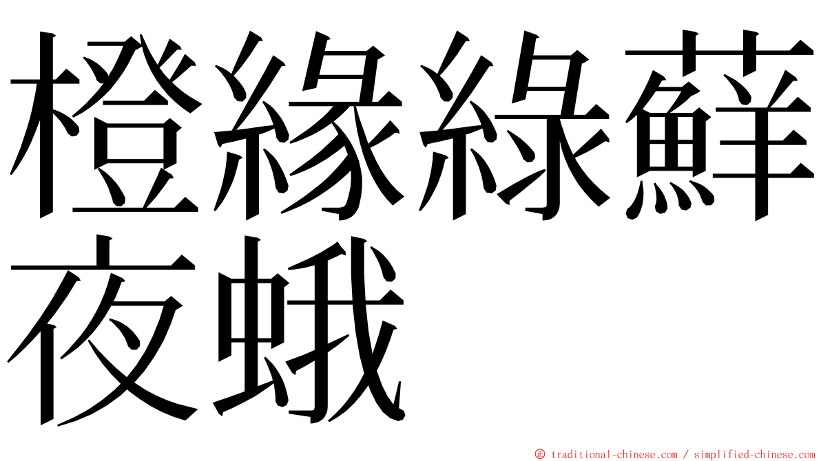 橙緣綠蘚夜蛾 ming font