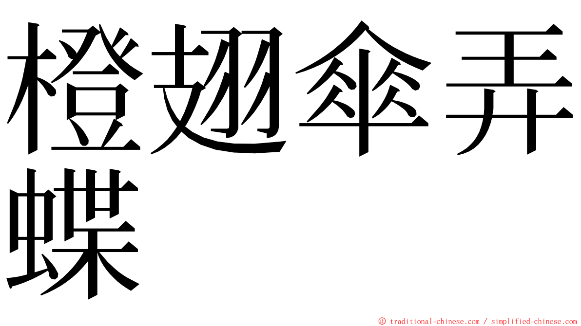 橙翅傘弄蝶 ming font