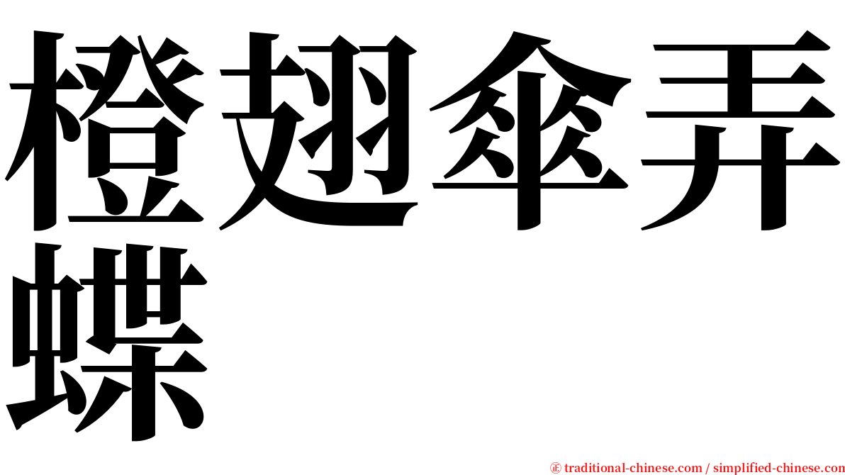 橙翅傘弄蝶 serif font