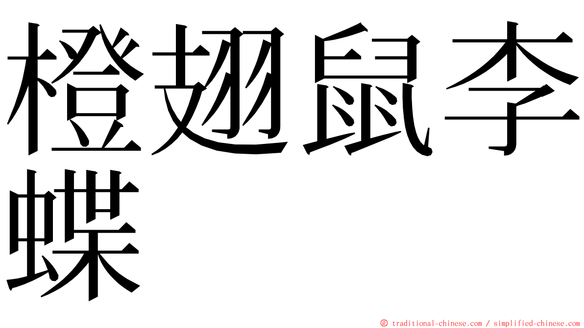 橙翅鼠李蝶 ming font