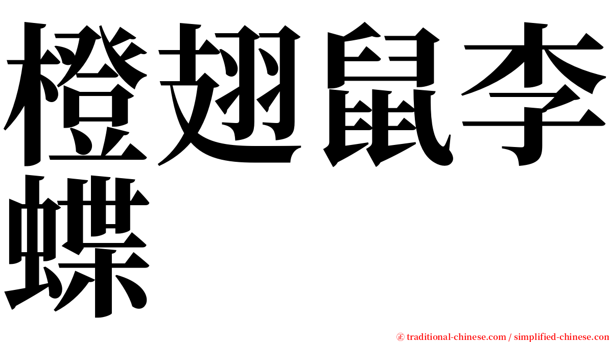 橙翅鼠李蝶 serif font