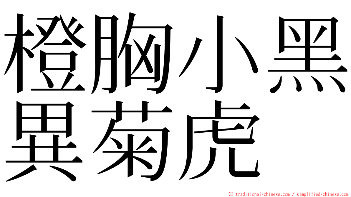 橙胸小黑異菊虎 ming font