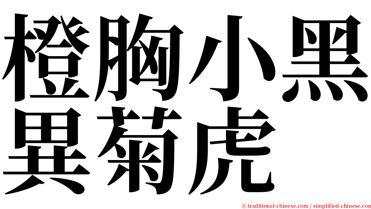 橙胸小黑異菊虎 serif font