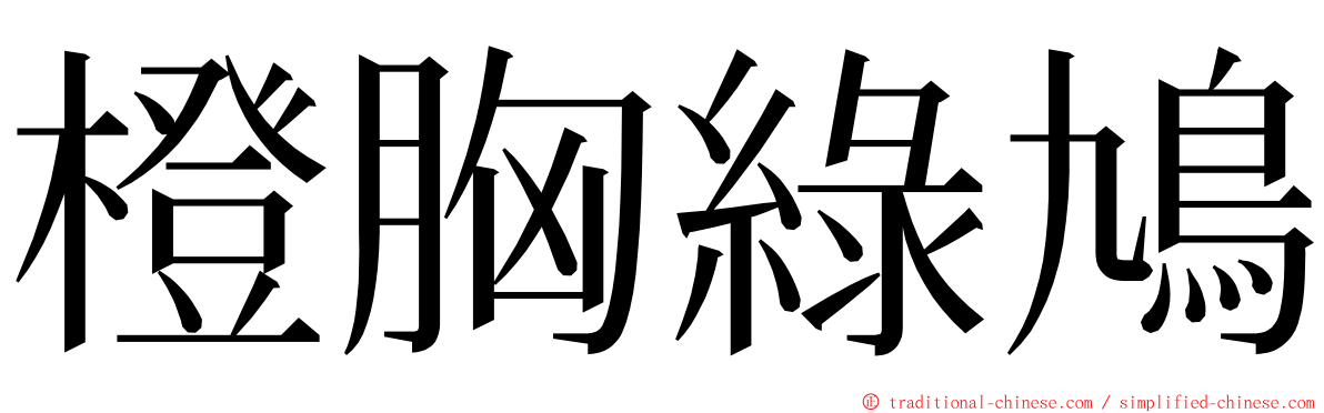 橙胸綠鳩 ming font