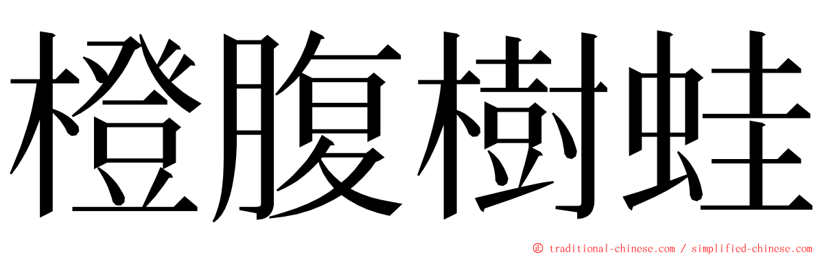 橙腹樹蛙 ming font