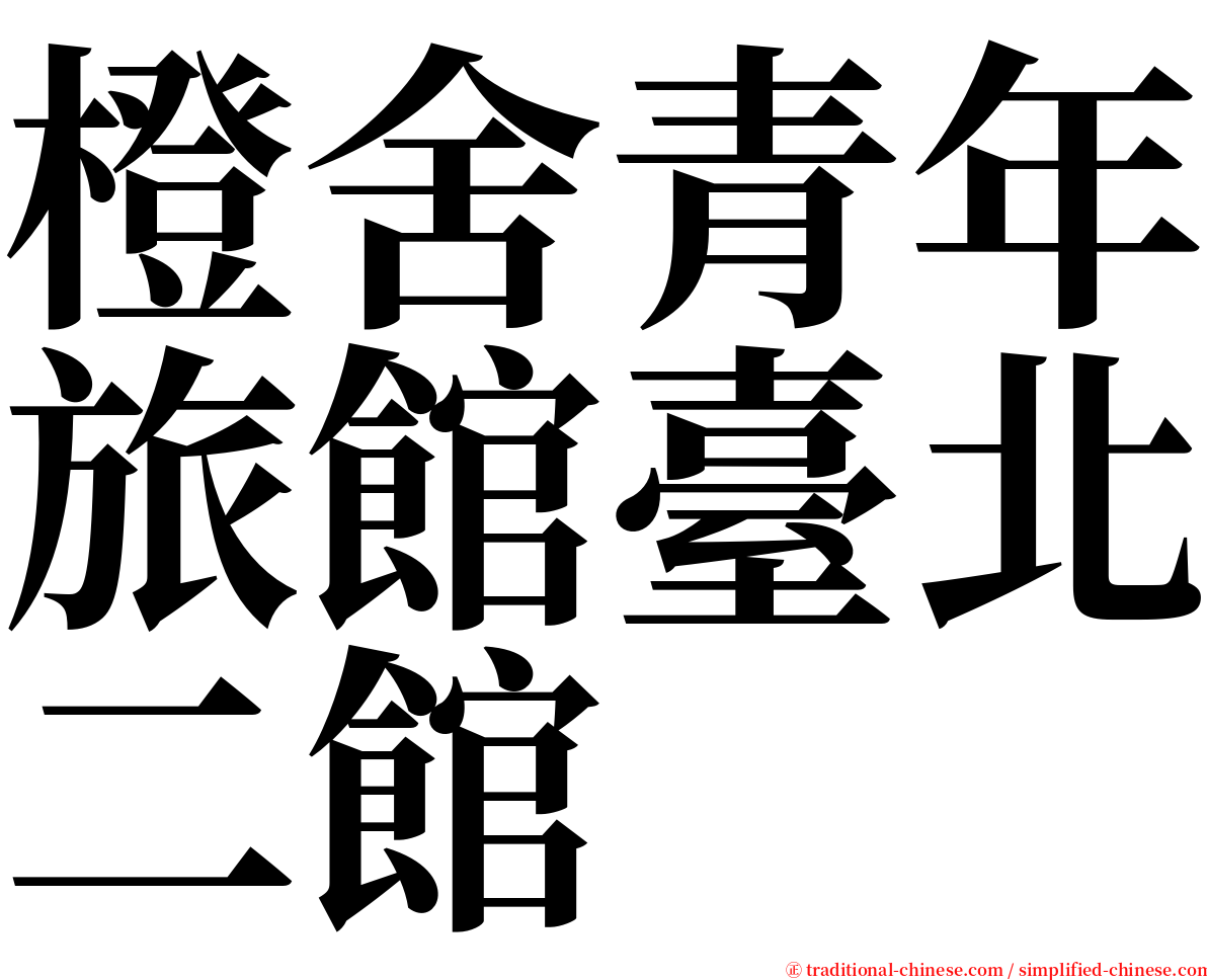 橙舍青年旅館臺北二館 serif font