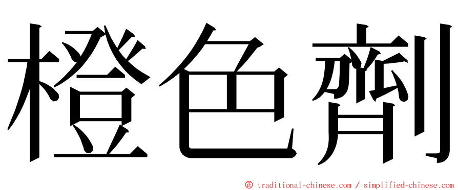 橙色劑 ming font