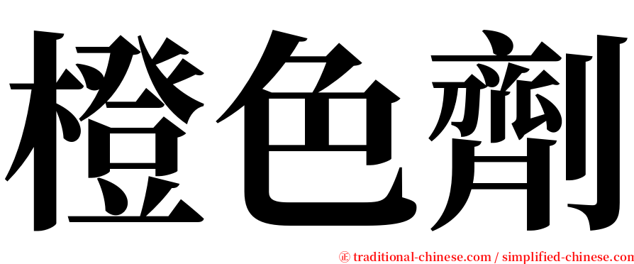 橙色劑 serif font