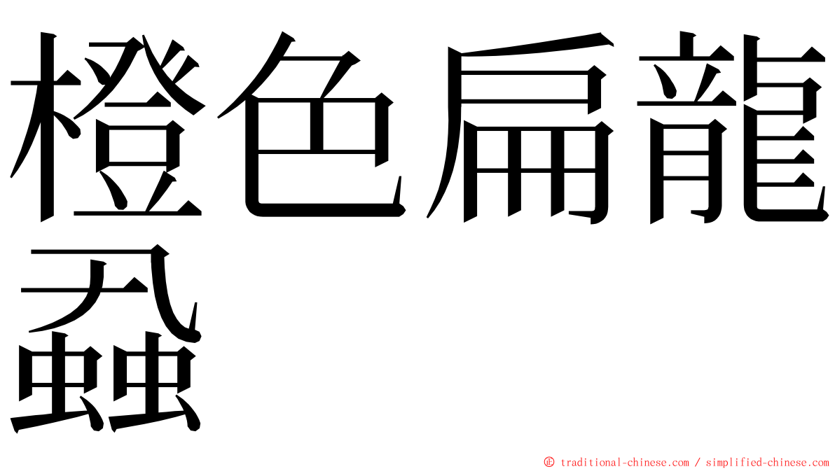 橙色扁龍蝨 ming font