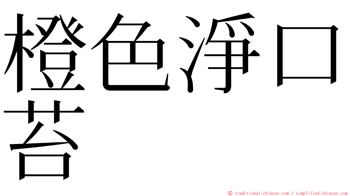 橙色淨口苔 ming font