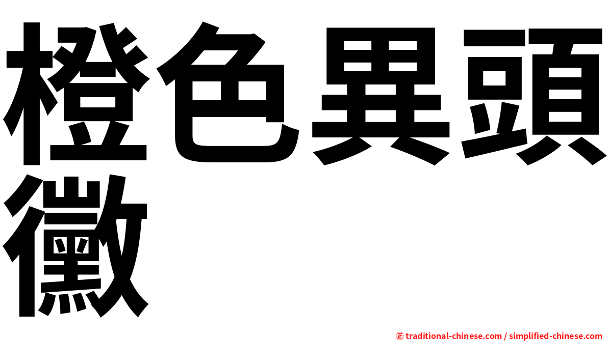 橙色異頭黴