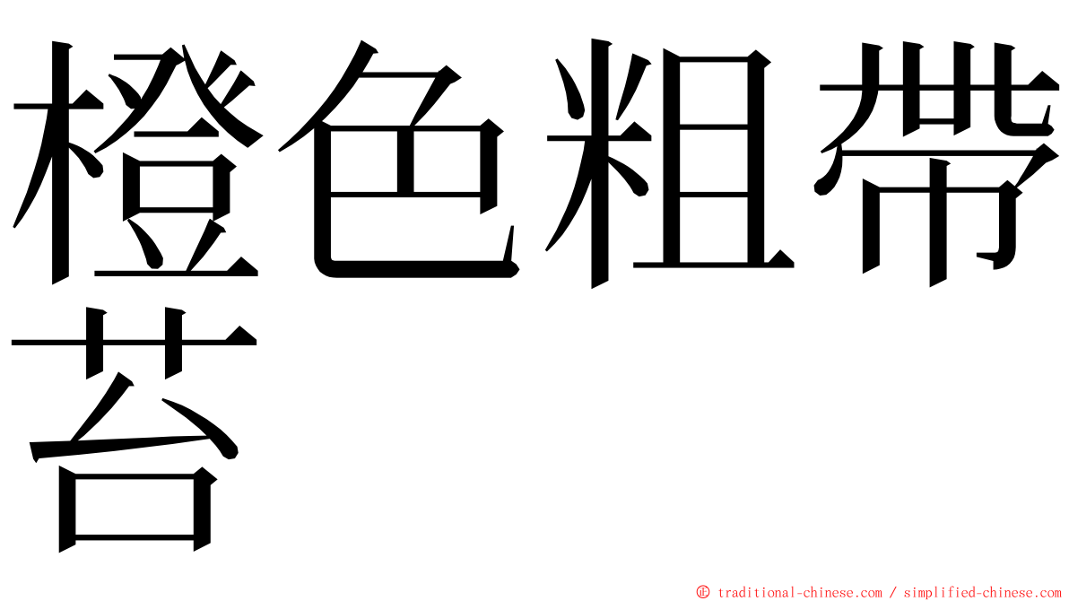 橙色粗帶苔 ming font