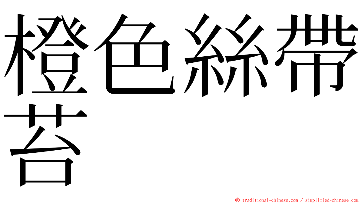 橙色絲帶苔 ming font