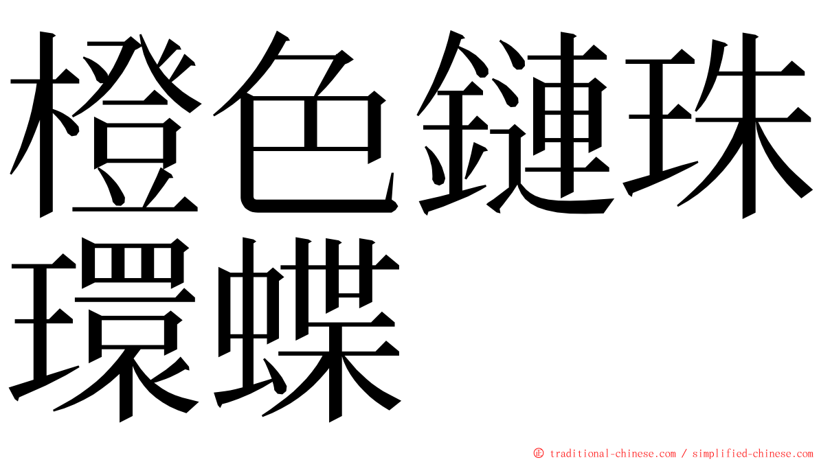 橙色鏈珠環蝶 ming font