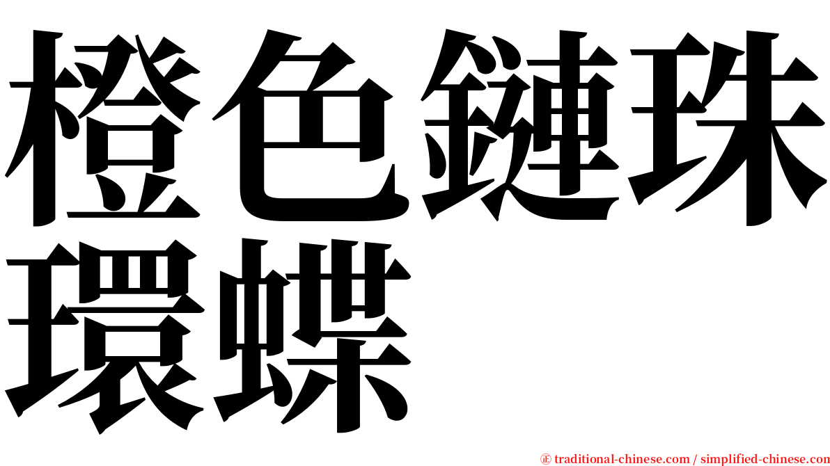 橙色鏈珠環蝶 serif font