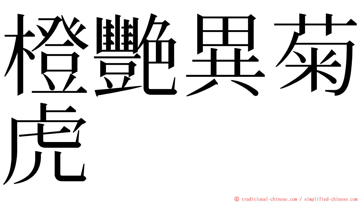 橙艷異菊虎 ming font