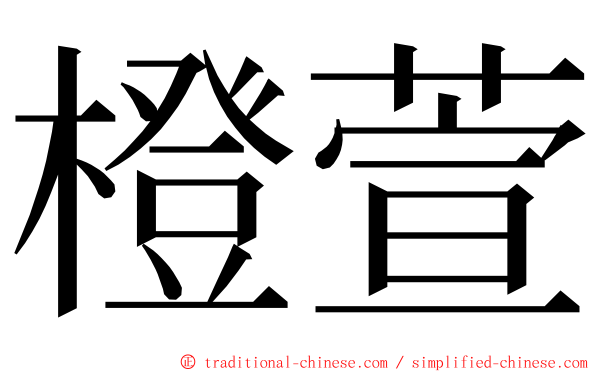 橙萱 ming font