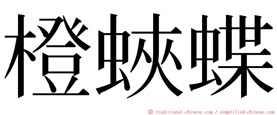 橙蛺蝶 ming font