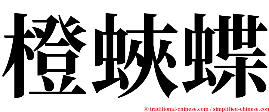 橙蛺蝶 serif font