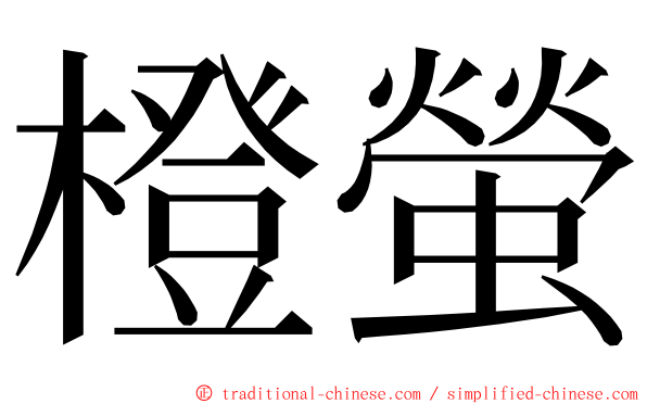 橙螢 ming font