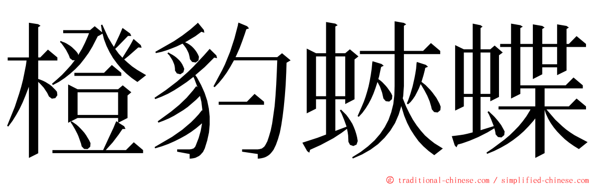 橙豹蛺蝶 ming font