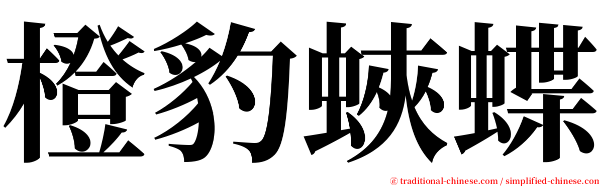 橙豹蛺蝶 serif font