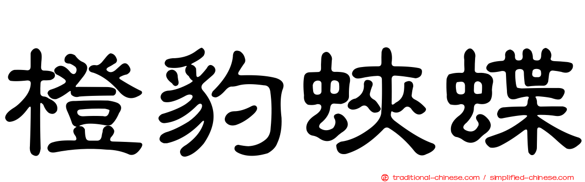 橙豹蛺蝶