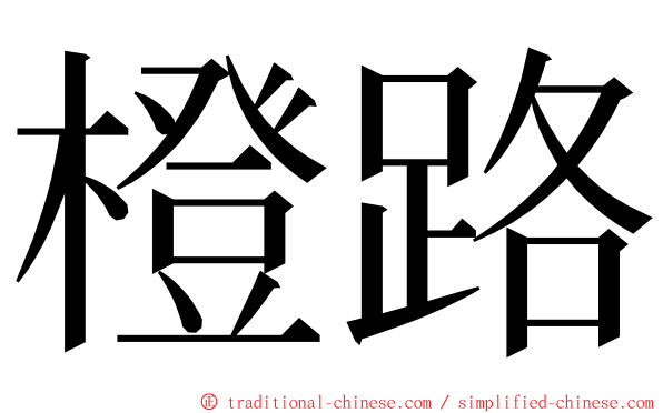 橙路 ming font