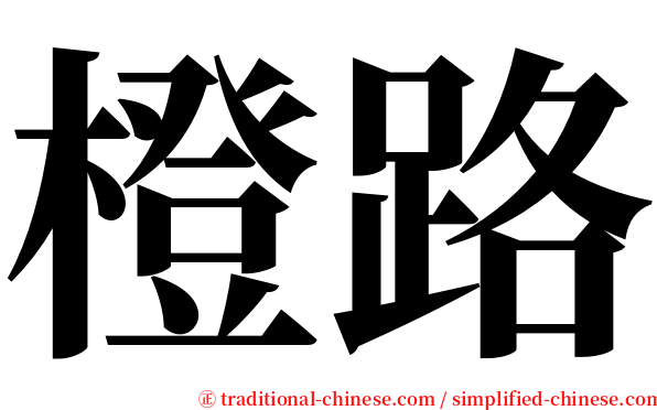 橙路 serif font