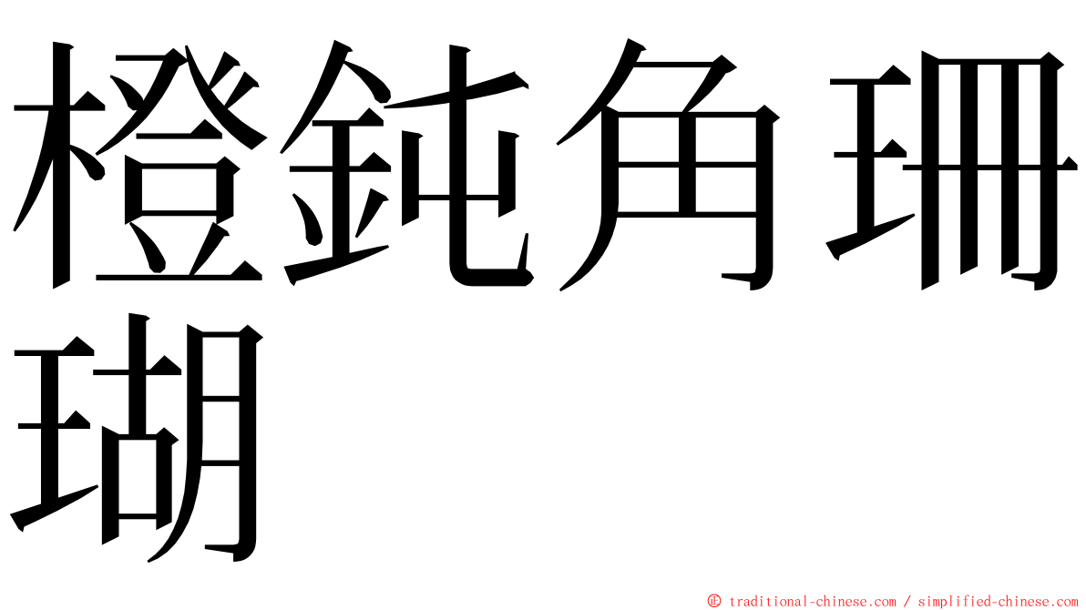 橙鈍角珊瑚 ming font