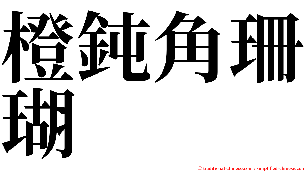 橙鈍角珊瑚 serif font