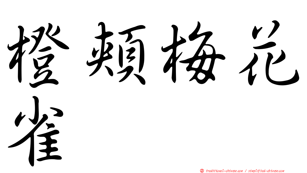 橙頰梅花雀