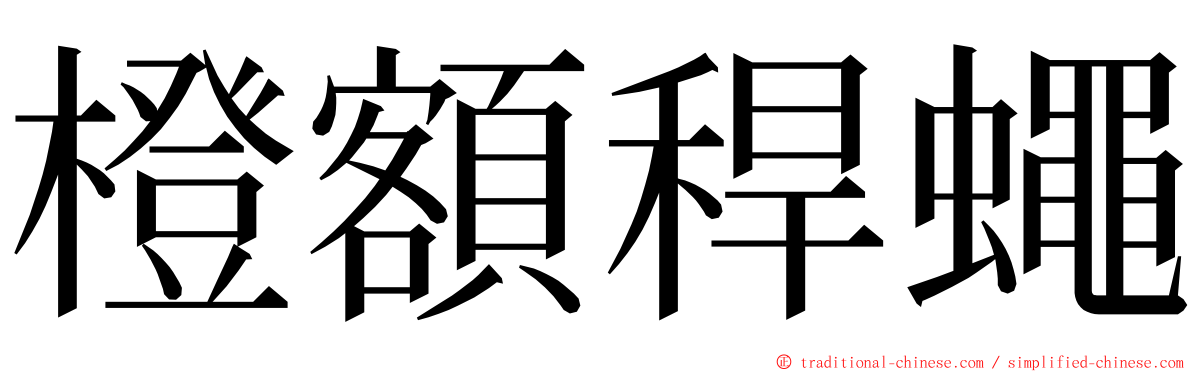 橙額稈蠅 ming font