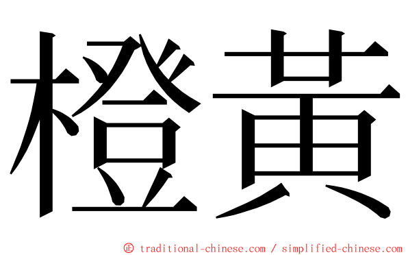 橙黃 ming font