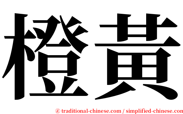 橙黃 serif font