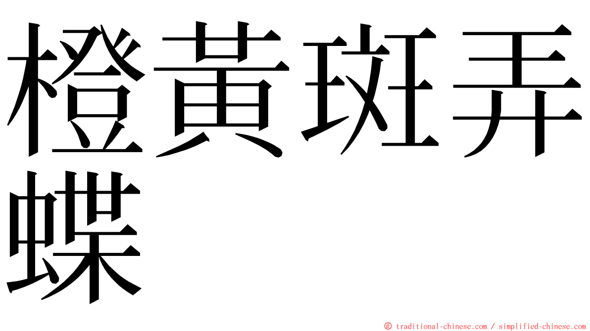 橙黃斑弄蝶 ming font