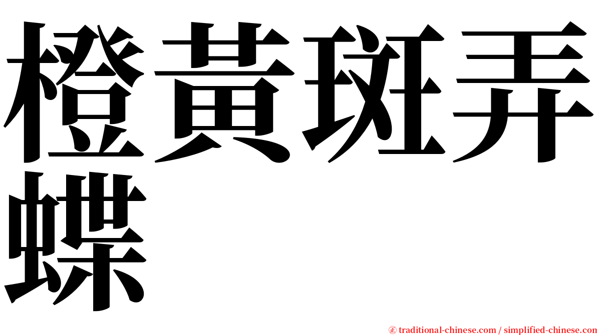 橙黃斑弄蝶 serif font