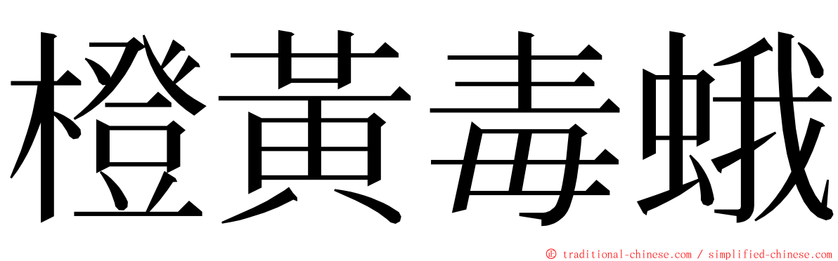 橙黃毒蛾 ming font