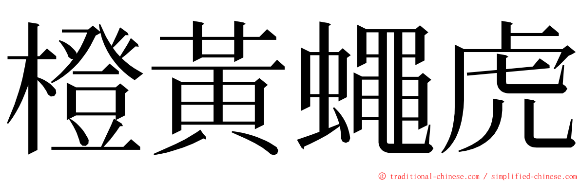 橙黃蠅虎 ming font